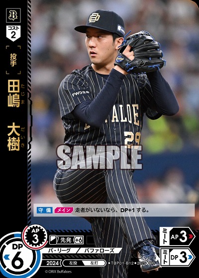 田嶋 大樹(オリックス・バファローズ)(OR) 【TBP01-B12OR】